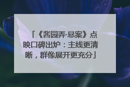《酱园弄·悬案》点映口碑出炉：主线更清晰，群像展开更充分