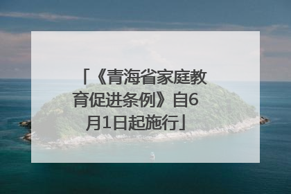 《青海省家庭教育促进条例》自6月1日起施行