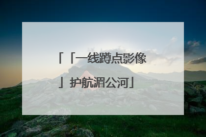 「一线蹲点影像」护航湄公河