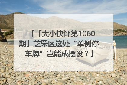 「大小快评第1060期」芝罘区这处“单侧停车牌”岂能成摆设？