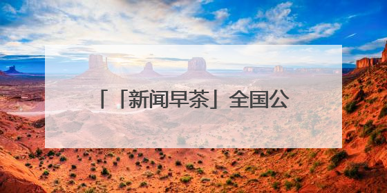 「新闻早茶」全国公路最新气象预报，河北这些路段将受雷暴影响，还有这些热点……