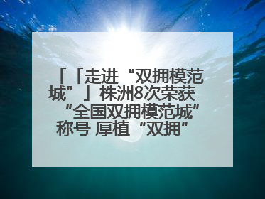 「走进“双拥模范城”」株洲8次荣获“全国双拥模范城”称号 厚植“双拥”沃土谱新篇