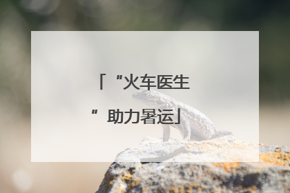 “火车医生”助力暑运