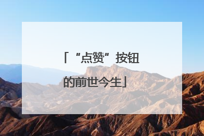 “点赞”按钮的前世今生