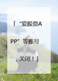 “爱股票APP”等账号，关闭！