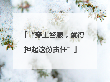 “穿上警服，就得担起这份责任”