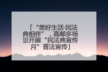 “美好生活·民法典相伴”，高邮多场景开展“民法典宣传月”普法宣传