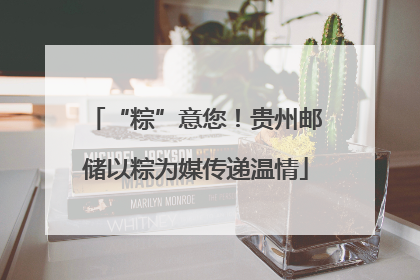“粽”意您！贵州邮储以粽为媒传递温情