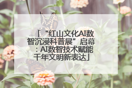 “红山文化AI数智沉浸科普展”启幕：AI数智技术赋能千年文明新表达