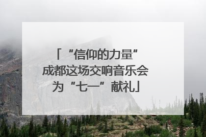 “信仰的力量” 成都这场交响音乐会为“七一”献礼