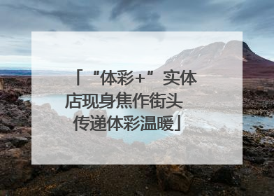 “体彩+”实体店现身焦作街头 传递体彩温暖