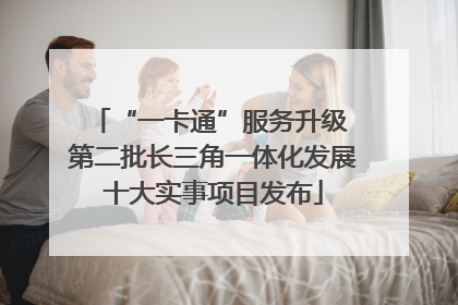 “一卡通”服务升级 第二批长三角一体化发展十大实事项目发布