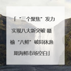 “三个聚焦”发力实现八大新突破 赣榆“八鲜”破局休渔期海鲜市场空白