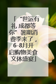 “世运有礼 成都等你”暑期消费季来了，6-8月开启购物美食文体盛宴