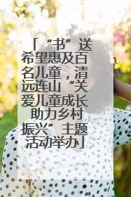 “书”送希望惠及百名儿童，清远连山“关爱儿童成长 助力乡村振兴”主题活动举办