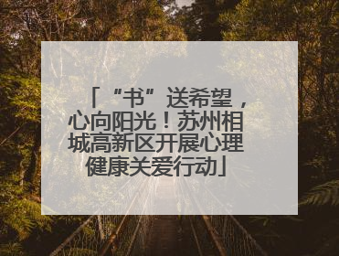 “书”送希望，心向阳光！苏州相城高新区开展心理健康关爱行动
