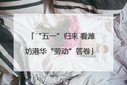 “五一”归来 看潍坊港华“劳动”答卷