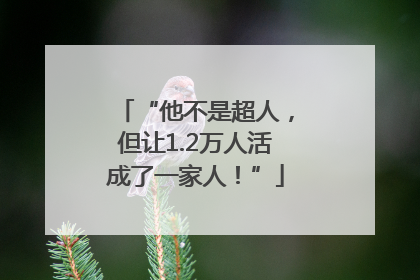 “他不是超人，但让1.2万人活成了一家人！”