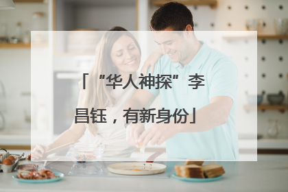 “华人神探”李昌钰，有新身份