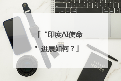 “印度AI使命”进展如何？