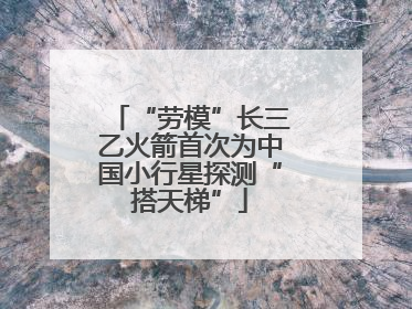 “劳模”长三乙火箭首次为中国小行星探测“搭天梯”