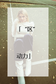 “区”动力