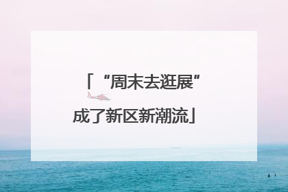 “周末去逛展”成了新区新潮流