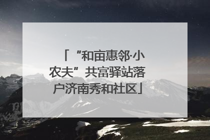 “和亩惠邻·小农夫”共富驿站落户济南秀和社区