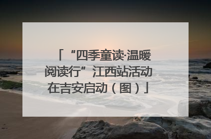 “四季童读·温暖阅读行”江西站活动在吉安启动（图）