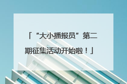 “大小播报员”第二期征集活动开始啦！