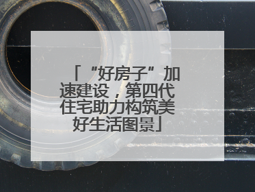 “好房子”加速建设，第四代住宅助力构筑美好生活图景