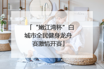 “嫩江湾杯”白城市全民健身龙舟赛激情开赛