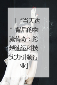 “当天达”背后的物流传奇：跨越速运科技实力引领行业