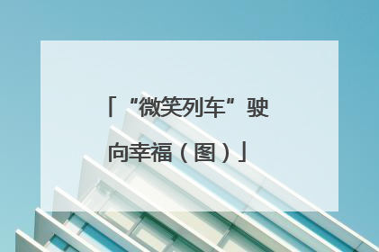 “微笑列车”驶向幸福（图）
