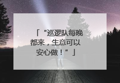 “巡逻队每晚都来，生意可以安心做！”