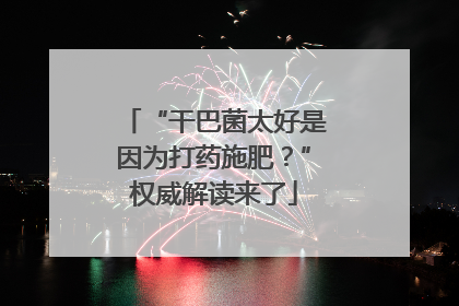 “干巴菌太好是因为打药施肥？”权威解读来了