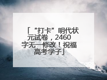 “打卡”明代状元试卷，2460字无一修改！祝福高考学子