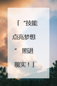 “技能点亮梦想” 照进现实！