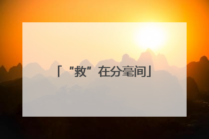 “救”在分毫间