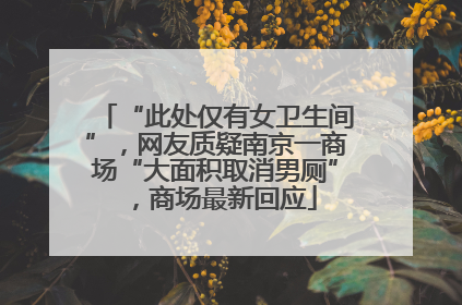 “此处仅有女卫生间”，网友质疑南京一商场“大面积取消男厕”，商场最新回应