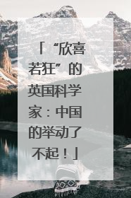 “欣喜若狂”的英国科学家：中国的举动了不起！