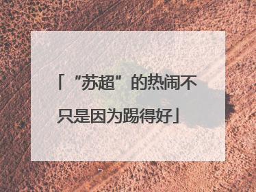 “苏超”的热闹不只是因为踢得好