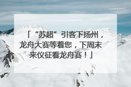 “苏超”引客下扬州，龙舟大赛等着您，下周末来仪征看龙舟赛！