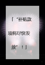 “补贴款项将尽快发放”！