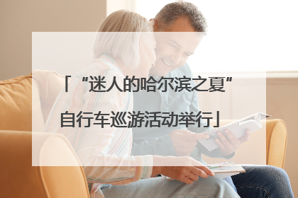 “迷人的哈尔滨之夏”自行车巡游活动举行