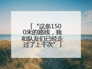“这条1500米的路线，我和队友们已经走过了上千次”