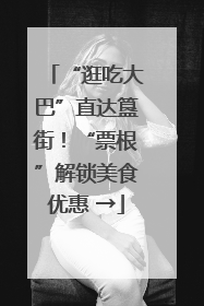 “逛吃大巴”直达簋街！“票根”解锁美食优惠 →