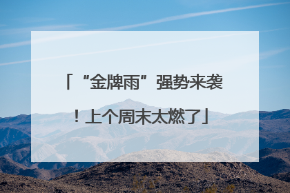 “金牌雨”强势来袭！上个周末太燃了