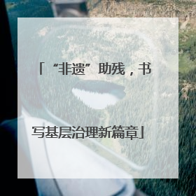 “非遗”助残，书写基层治理新篇章
