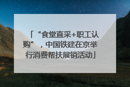 “食堂直采+职工认购”，中国铁建在京举行消费帮扶展销活动